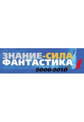 Знання — це сила: Фантастика. 2006-2010