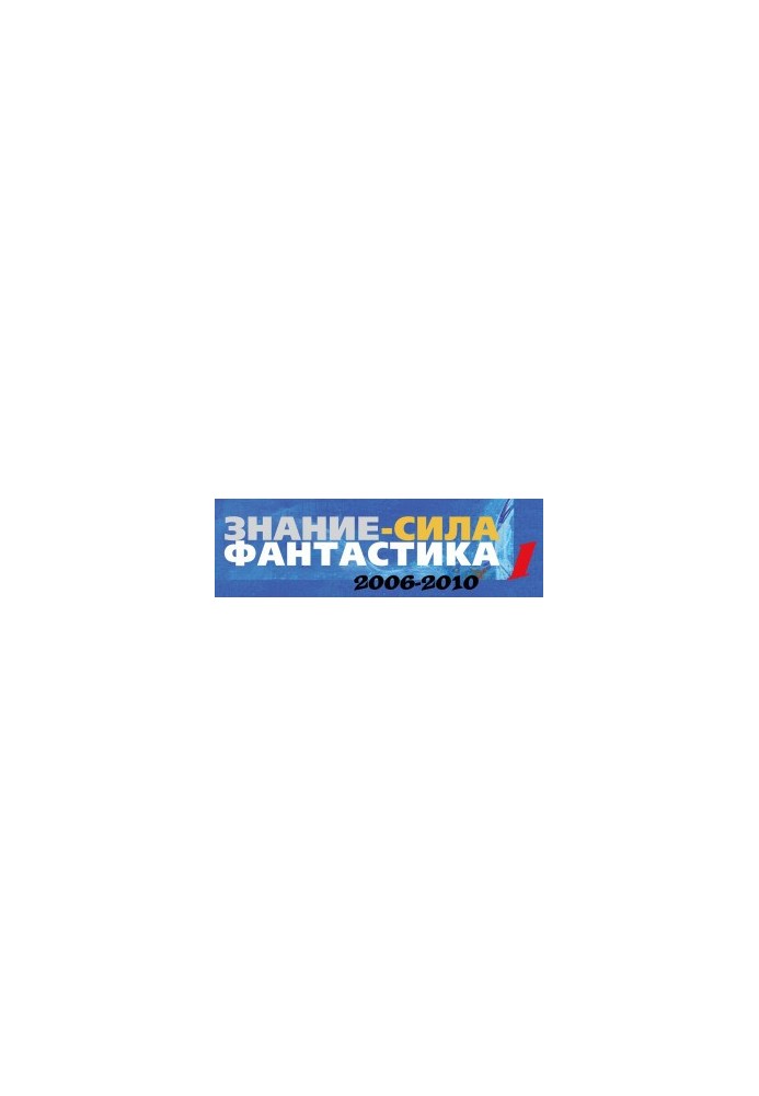 Знання — це сила: Фантастика. 2006-2010