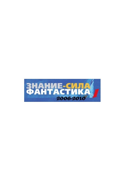 Знання — це сила: Фантастика. 2006-2010