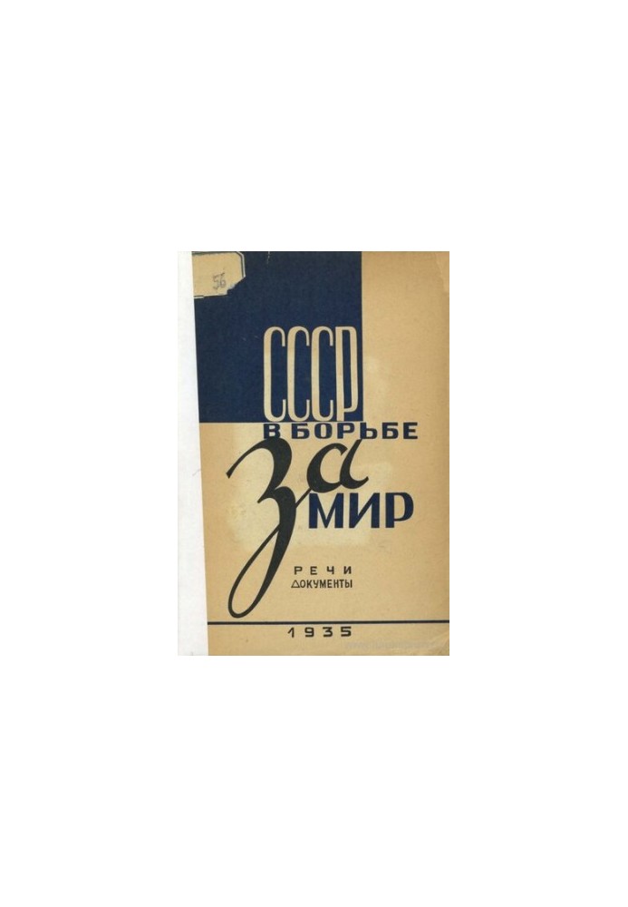 СССР в борьбе за мир. Речи и документы