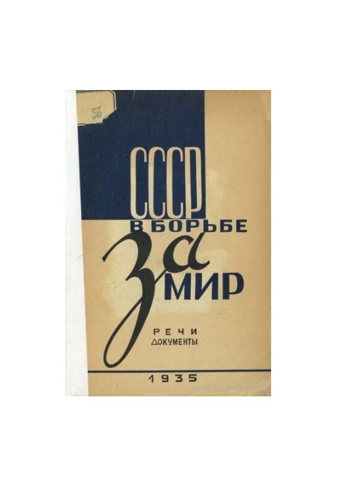 СССР в борьбе за мир. Речи и документы