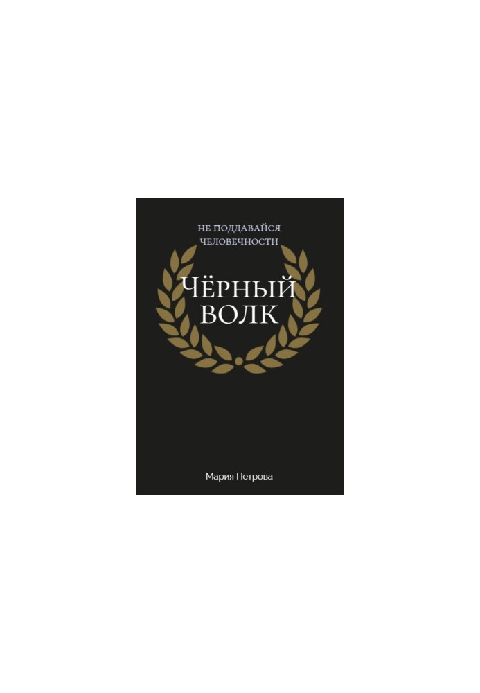 Чёрный волк