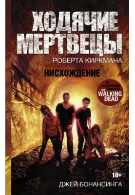 Ходячі мерці. Падіння