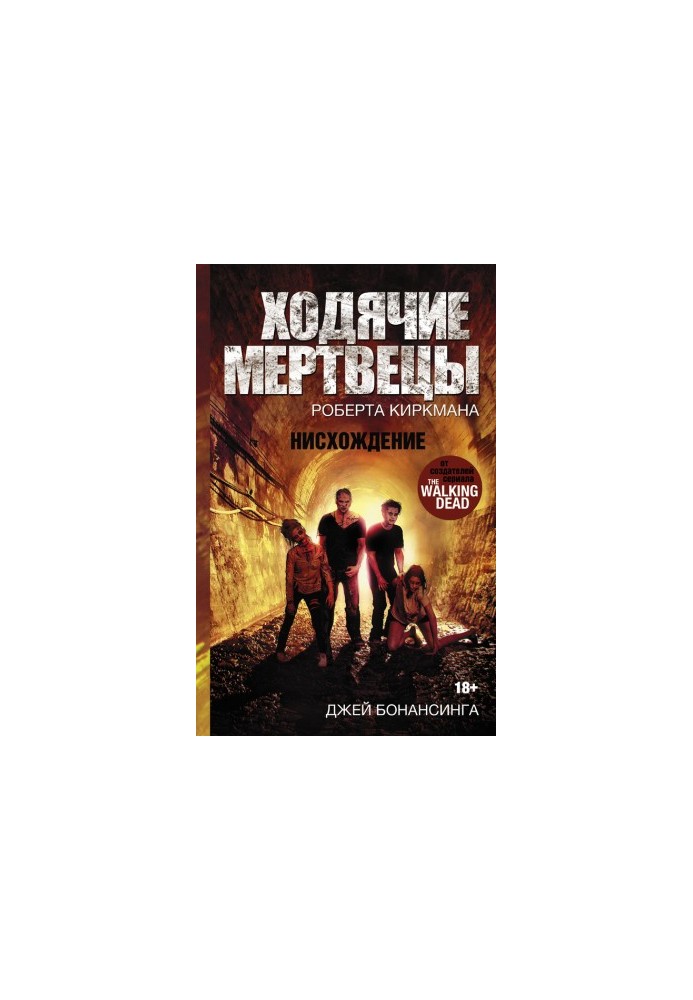 Ходячі мерці. Падіння