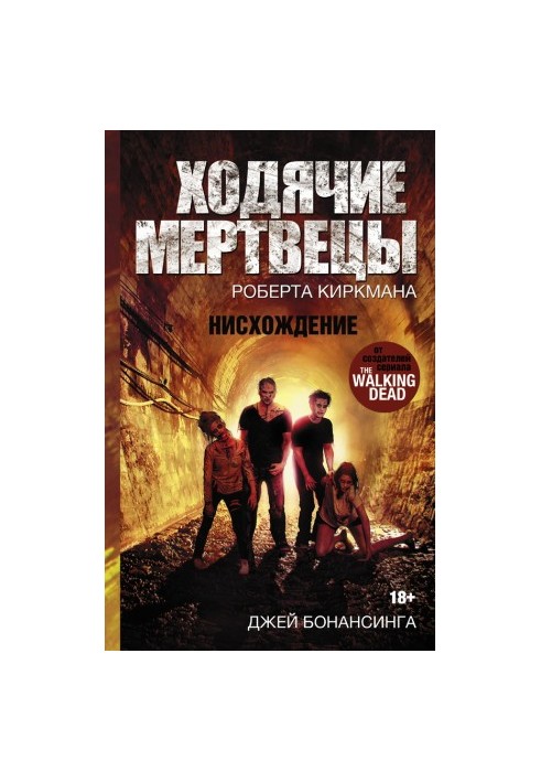 Ходячі мерці. Падіння