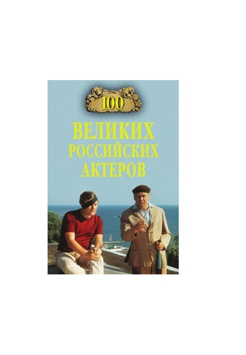 One Hundred Great Russian Actors [Electronic resource]