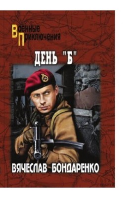 День "Х"