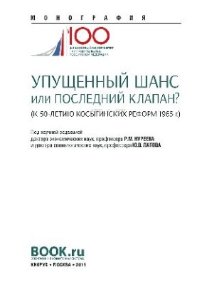 Missed opportunity or the last valve? (to the 50th anniversary of the Kosygin reforms of 1965)