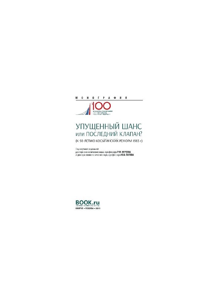 Missed opportunity or the last valve? (to the 50th anniversary of the Kosygin reforms of 1965)