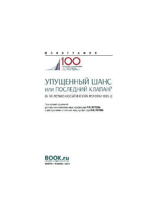 Missed opportunity or the last valve? (to the 50th anniversary of the Kosygin reforms of 1965)
