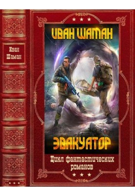 The cycle of novels "Fear!". Compilation. Books 1-7