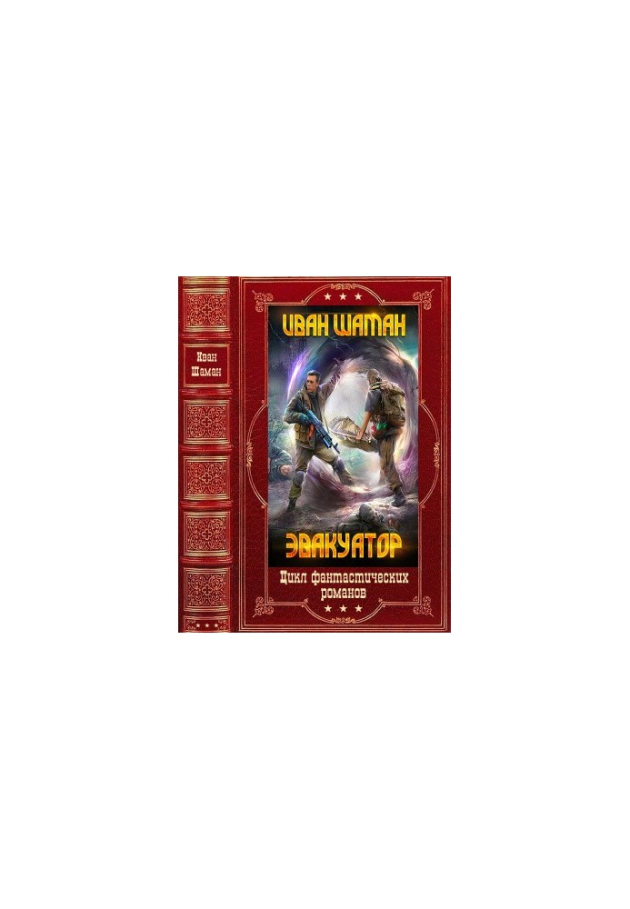 The cycle of novels "Fear!". Compilation. Books 1-7