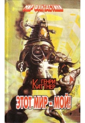 Этот мир - мой !
