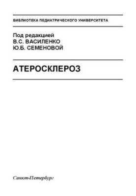 Атеросклероз: Навчально-методичний посібник
