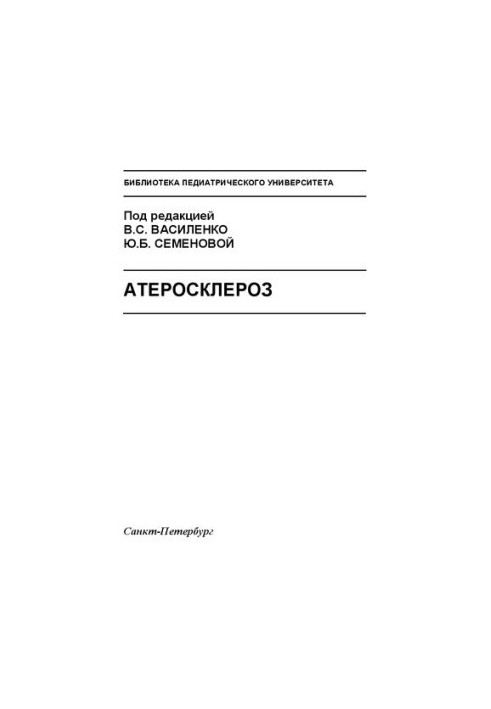 Атеросклероз: Навчально-методичний посібник