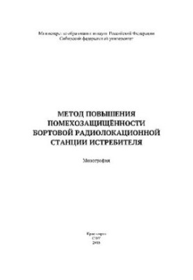 Метод підвищення стійкості бортової радіолокаційної станції винищувача. Монографія