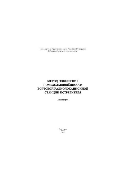Метод підвищення стійкості бортової радіолокаційної станції винищувача. Монографія