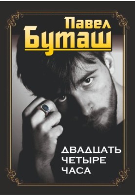 Двадцять чотири години