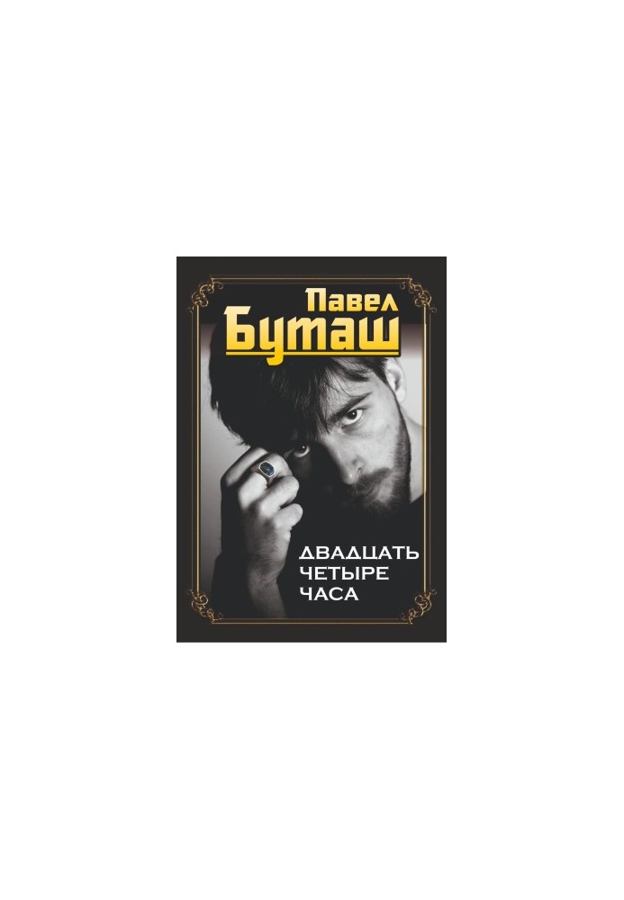 Двадцять чотири години