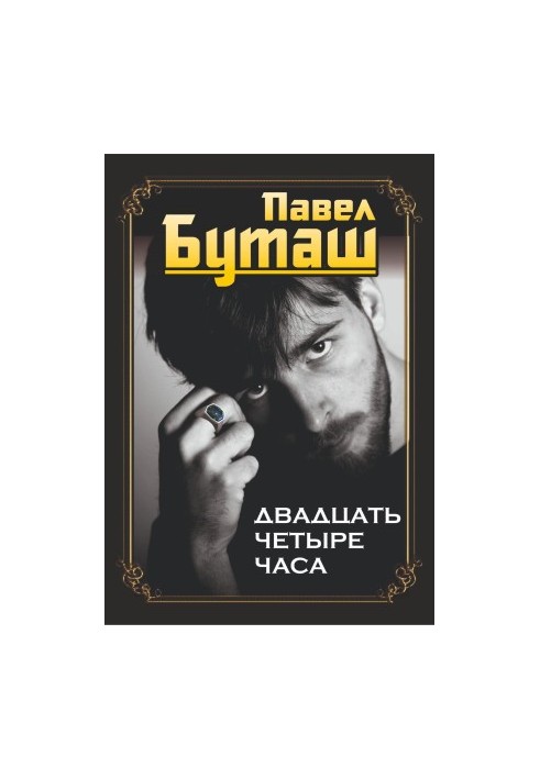 Двадцять чотири години