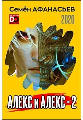 Олекс і Олекс 2
