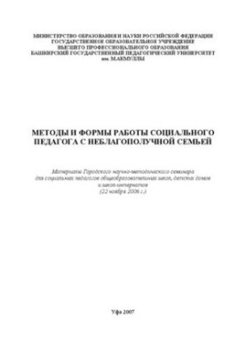Методы и формы работы социального педагога с неблагополучной семьей Текст: материалы Городского науч.-метод. семинара для соц