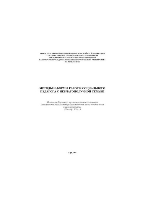 Методы и формы работы социального педагога с неблагополучной семьей Текст: материалы Городского науч.-метод. семинара для соц