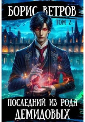 The Last of the Demidovs. Volume II