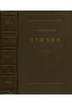 Пушкин. Материалы к монографии [в 2-х книгах]. Книга 1 (1813—1824)