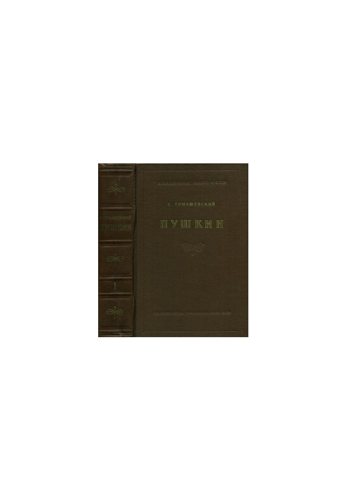 Пушкин. Материалы к монографии [в 2-х книгах]. Книга 1 (1813—1824)