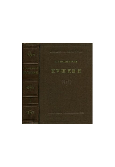 Пушкин. Материалы к монографии [в 2-х книгах]. Книга 1 (1813—1824)