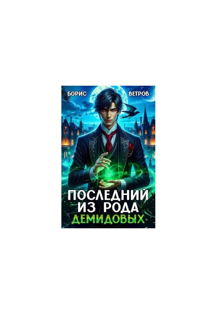 The Last of the Demidovs