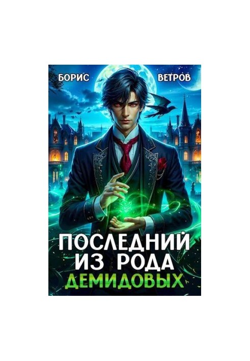 The Last of the Demidovs