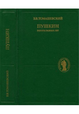 Пушкин : Работы разных лет