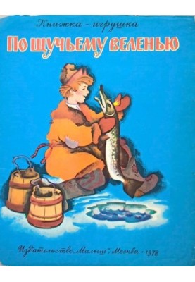 По щучьему веленью : Книжка-игрушка