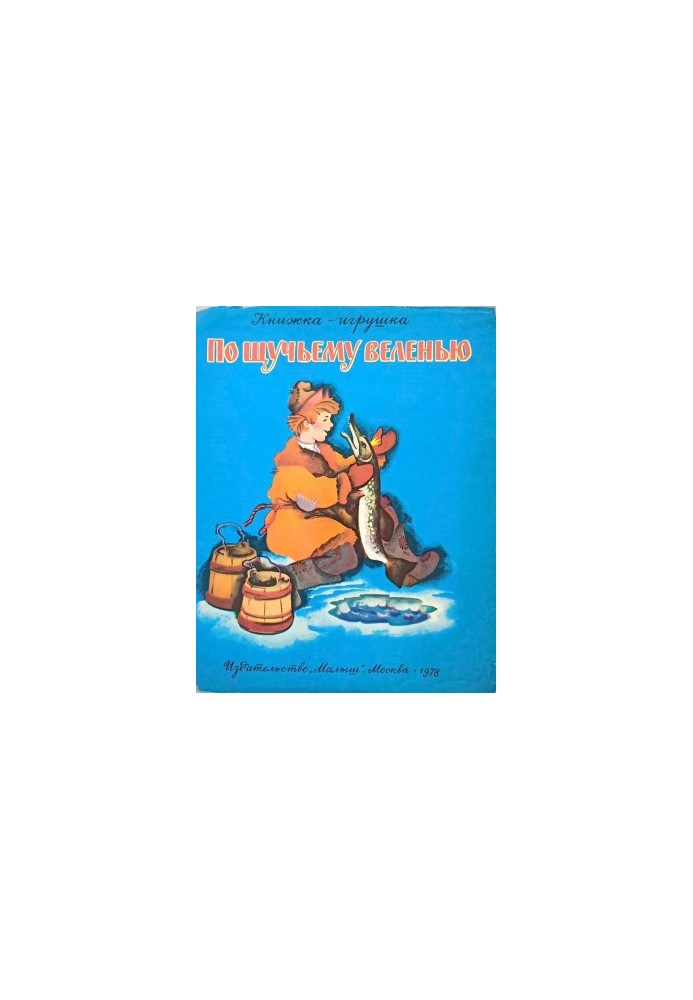 По щучьему веленью : Книжка-игрушка