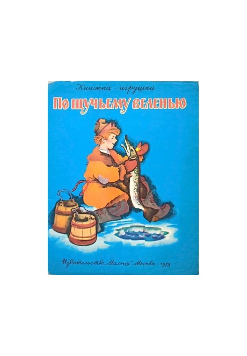 По щучьему веленью : Книжка-игрушка