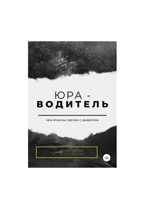 Юра-водитель [litres самиздат]