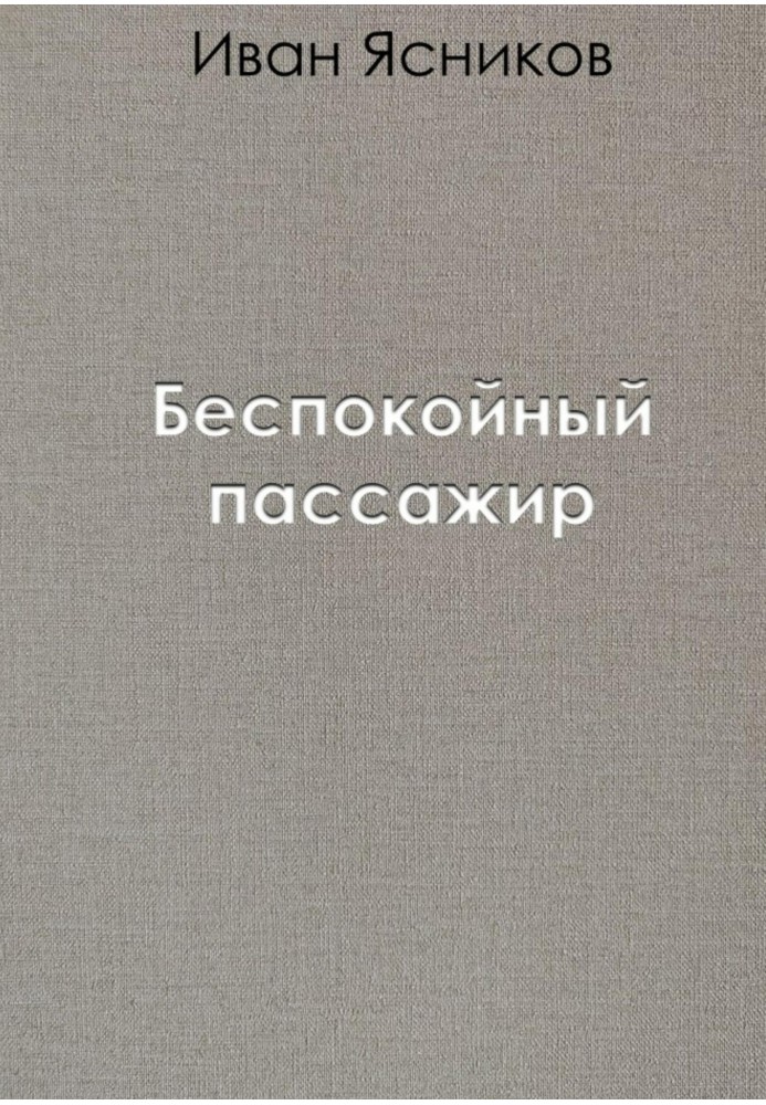 Неспокійний пасажир