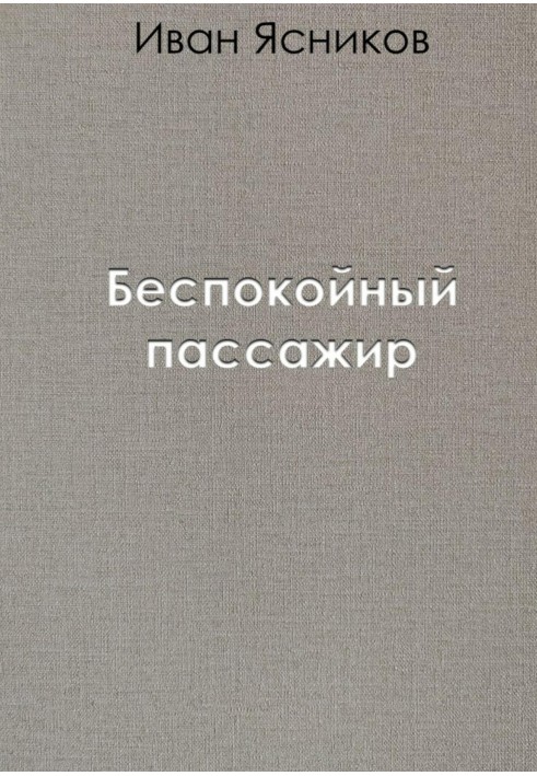 Неспокійний пасажир