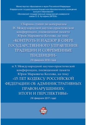 Збірник статей за матеріалами IX Міжнародної науково-практичної конференції на тему «Контроль і нагляд у сфері держави»