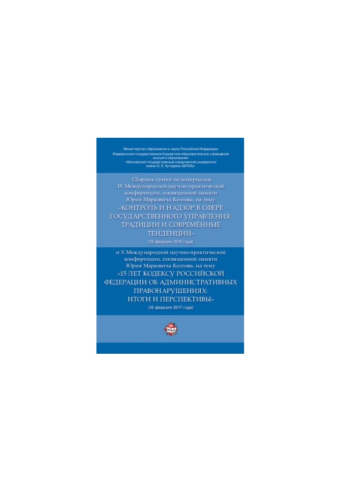 Збірник статей за матеріалами IX Міжнародної науково-практичної конференції на тему «Контроль і нагляд у сфері держави»