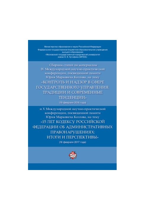 Збірник статей за матеріалами IX Міжнародної науково-практичної конференції на тему «Контроль і нагляд у сфері держави»