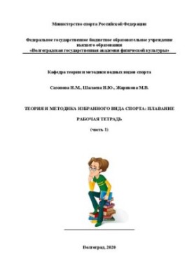 Теорія та методика навчання обраному виду спорту: плавання: робочий зошит для студентів за напрямом підготовки 49.03.