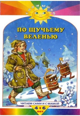 По щучьему велению