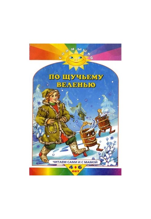 По щучьему велению