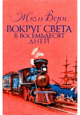 Навколо світу за вісімдесят днів