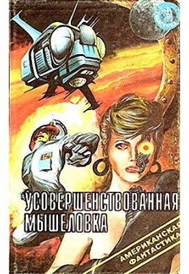 Усовершенствованная мышеловка