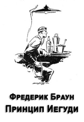 The Yehudi Principle