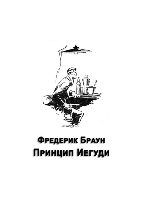 The Yehudi Principle